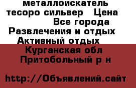 металлоискатель тесоро сильвер › Цена ­ 10 000 - Все города Развлечения и отдых » Активный отдых   . Курганская обл.,Притобольный р-н